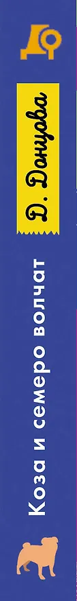 Книга Коза и семеро волчат (Дарья Донцова) — 3