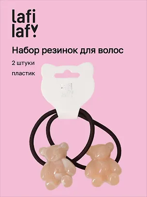 Набор резинок Мишки бежевые (2шт) (пластик) (5см) (12-Ava-12) (Lafilaf) 3125125