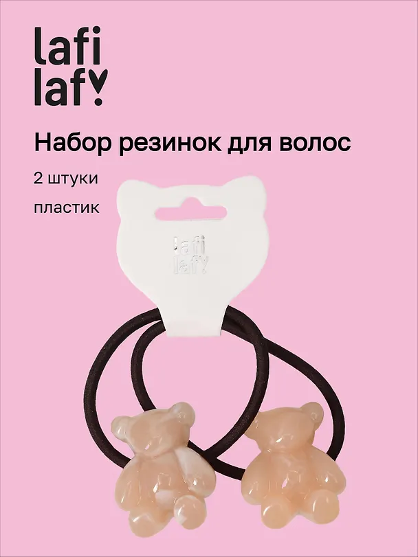 Набор резинок Мишки бежевые (2шт) (пластик) (5см) (12-Ava-12) (Lafilaf) 3125125 — 1
