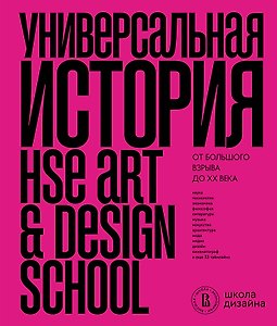 Универсальная история. От большого взрыва до ХХ века
