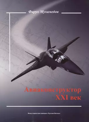 Авиаконструктор XXI век — 2413149 — 1