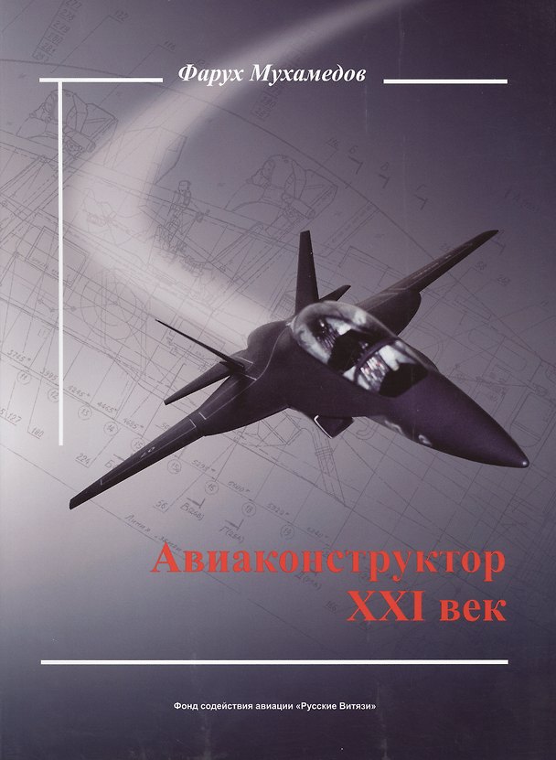 Книга Авиаконструктор XXI век () — 1