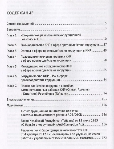 Книга Противодействие коррупции в Китае.Законодательство и правоприменение.Монография.-М.:Проспект,2019. (Юрий Трунцевский) — 2