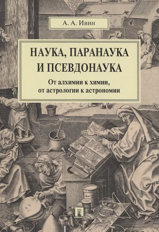 Книга Наука, паранаука и псевдонаука. От алхимии к химии, от астрологии к астрономии (Александр Ивин) — 1