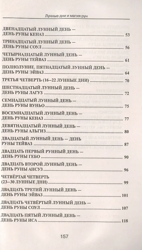 Книга Лунные дни и магия рун (Ирина) — 3