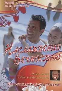 Наслаждение вечностью. О взаимоотношиях. Молитвенный дневник:  365 дней общения