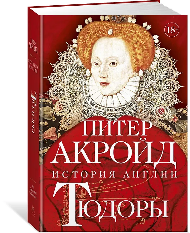 Книга Тюдоры: история Англии. От Генриха VIII до Елизаветы I (Питер Акройд) — 3