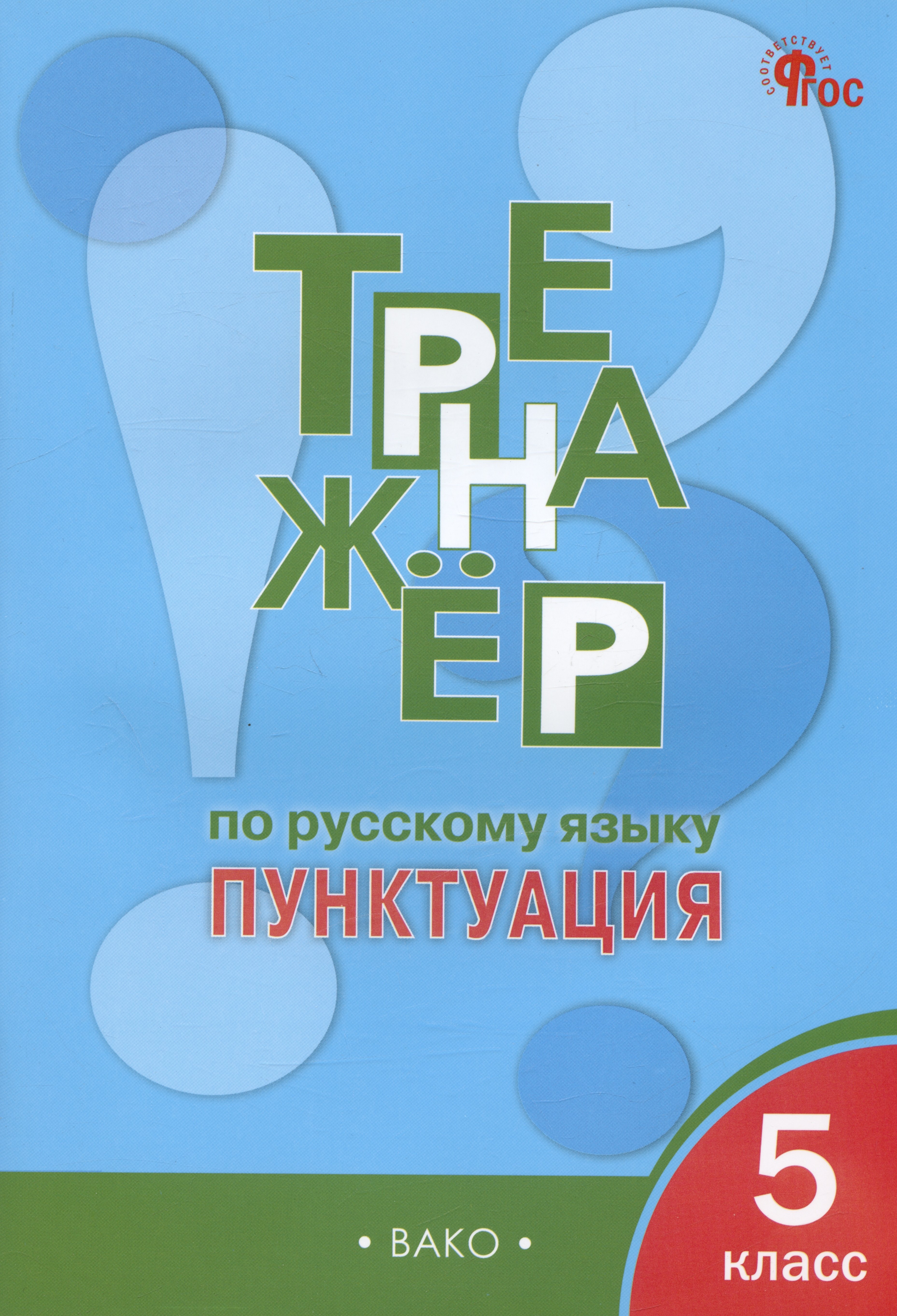 

Тренажер по русскому языку. Пунктуация. 5 класс