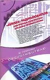 Книга Ликбез радиолюбителя (Андрей Кашкаров)