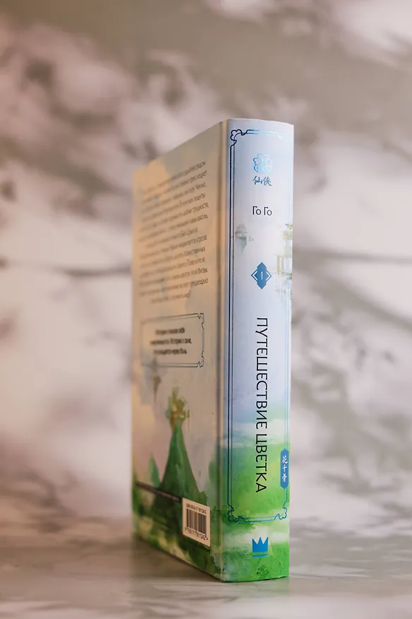 Книга Путешествие цветка. Книга 1 (The Journey of Flower). Новелла (издание с суперобложкой) (Го Го) — 17