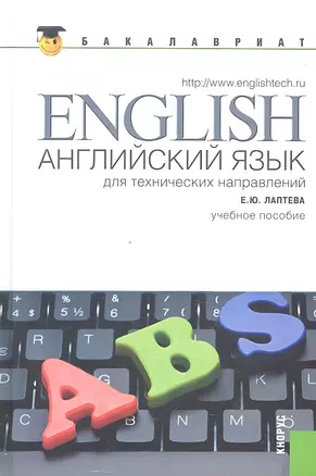 Английский язык для технических направлений: учебное пособие — 2330218 — 1