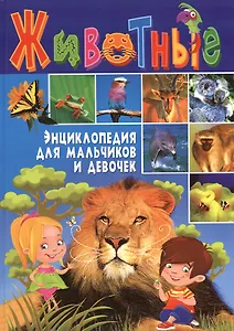 Животные. Энциклопедия для мальчиков и девочек