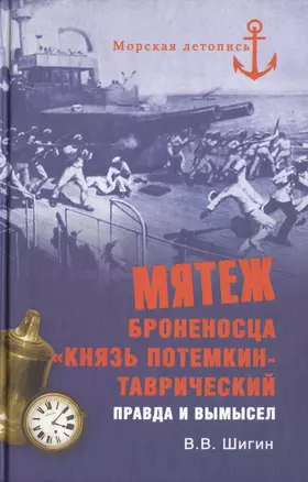 Мятеж броненосца "Князь Потемкин-Таврический". Правда и вымысел — 2399088 — 1