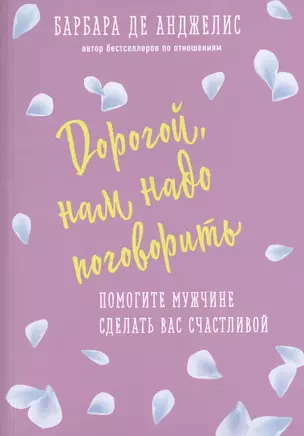 Дорогой, нам надо поговорить. Помогите мужчине сделать вас счастливой — 2760847 — 1