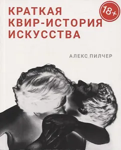 Краткая квир-история искусства