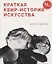 Краткая квир-история искусства — 2768161 — 1
