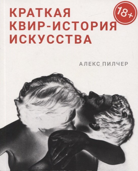 Книга Краткая квир-история искусства (Алчер Пилчер) — 1