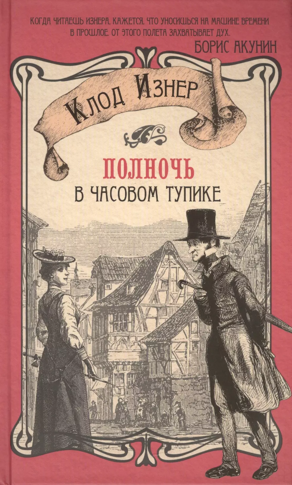 Полночь в Часовом тупике : роман