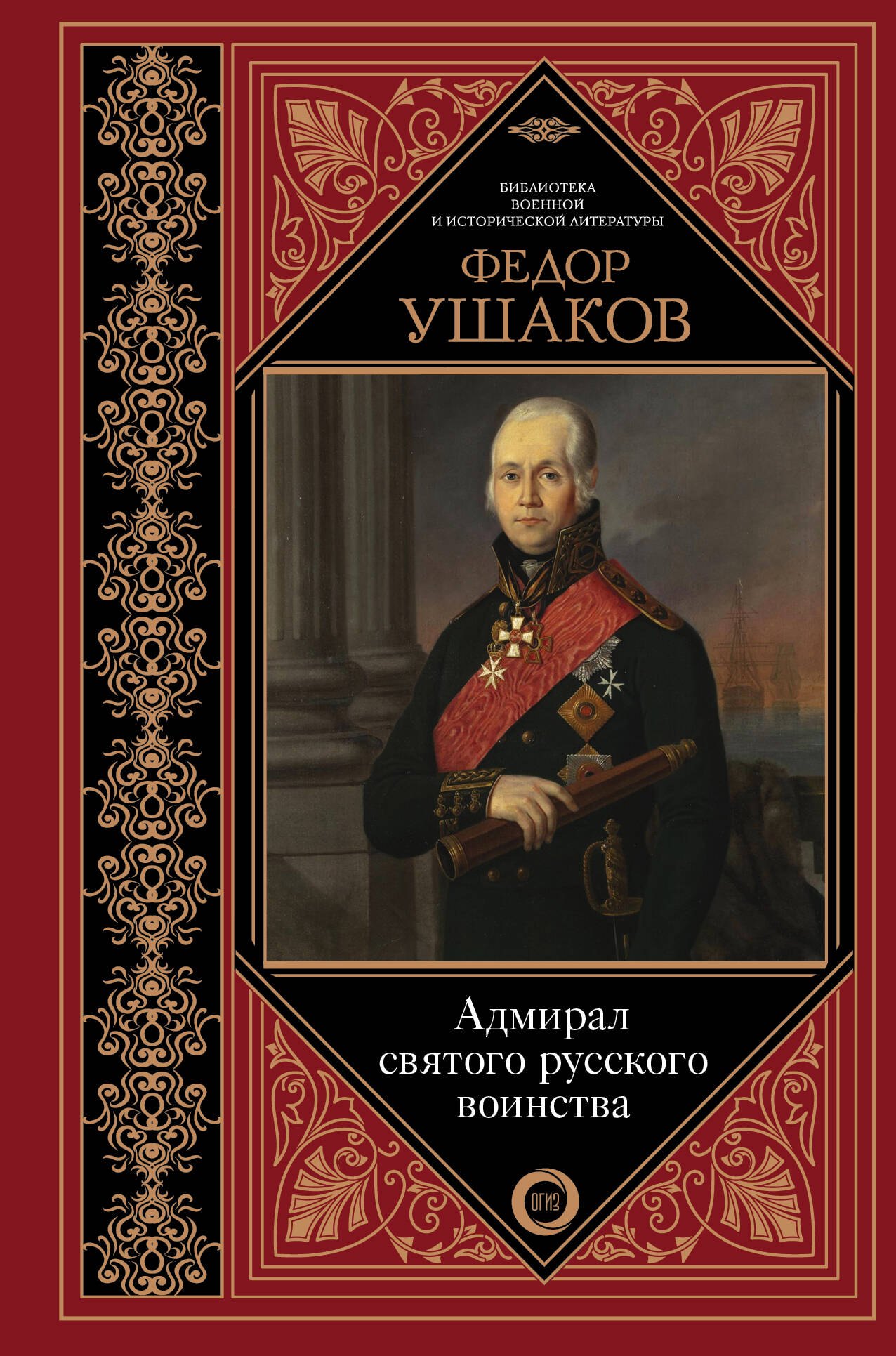 

Адмирал святого русского воинства