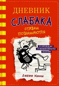 Дневник слабака-11. Ставки повышаются