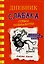 Дневник слабака-11. Ставки повышаются — 2774415 — 1