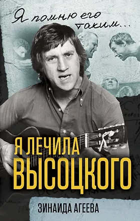 Книга Я лечила Высоцкого (Зинаида Агеева)