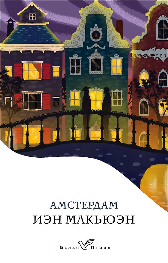 Книга Амстердам (Иэн Расселл Макьюэн) — 1
