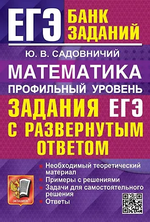 Книга ЕГЭ. Математика. Профильный уровень. Задания с развернутым ответом (Юрий Садовничий)