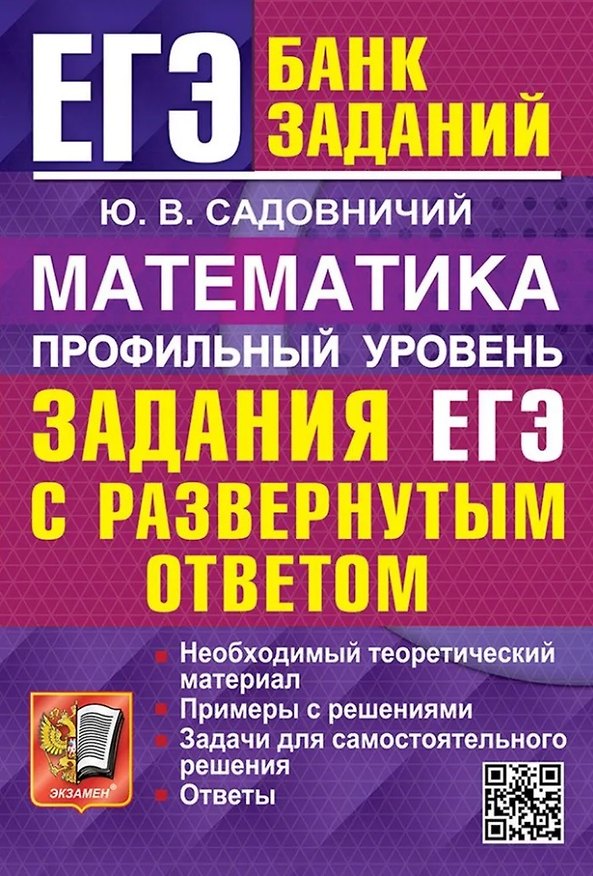 Книга ЕГЭ. Математика. Профильный уровень. Задания с развернутым ответом (Юрий Садовничий) — 1