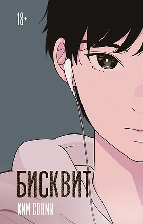 Книга Бисквит (Сонми Ким)