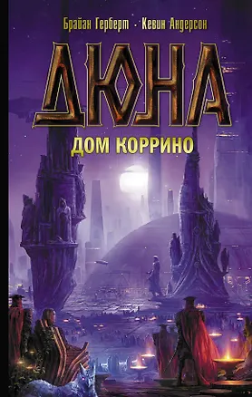 Книга Дюна: Дом Коррино (Брайан Герберт)