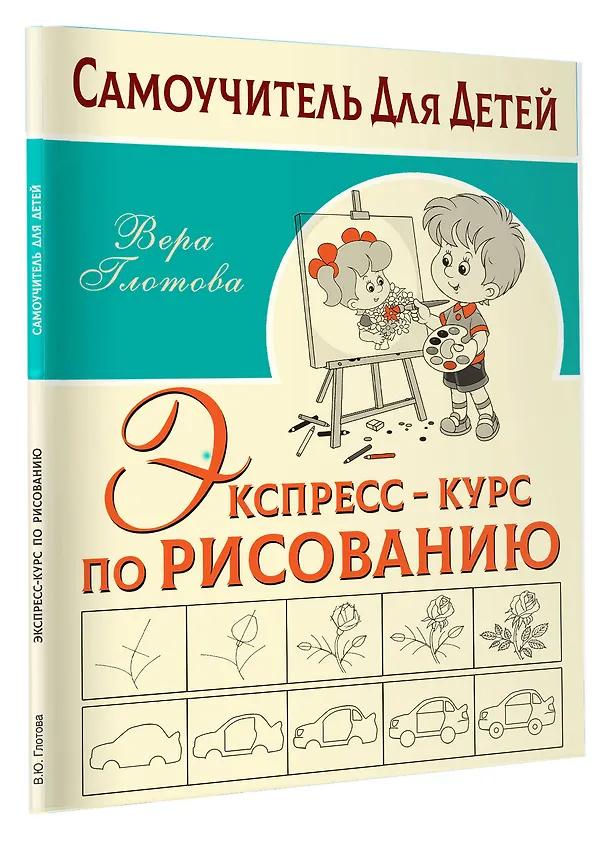 Книга Экспресс-курс по рисованию (Вера Глотова) — 4
