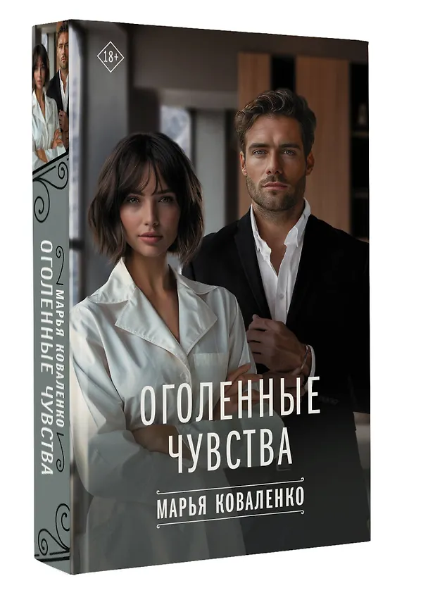 Книга Оголенные чувства (Марья Коваленко) — 4