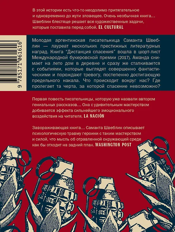 Книга Дистанция спасения (Саманта Швеблин) — 2