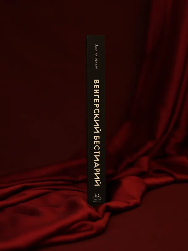 Книга Венгерский бестиарий (Золтан Мадяр) — 12