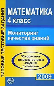 Математика. 4 класс. Мониторинг качества знаний. 30 вариантов типовых тестовых заданий с ответами. (мягк) (Типовые тестовые задания). Буданцева М.Б. (Сфера образования)