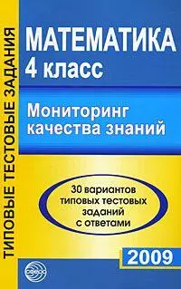 Математика. 4 класс. Мониторинг качества знаний. 30 вариантов типовых тестовых заданий с ответами. (мягк) (Типовые тестовые задания). Буданцева М.Б. (Сфера образования) — 2189642 — 1