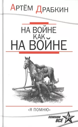 На войне как на войне. "Я помню" — 2470617 — 1