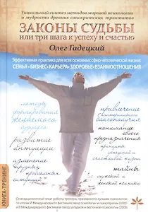 Законы Судьбы или Три шага к успеху и счастью