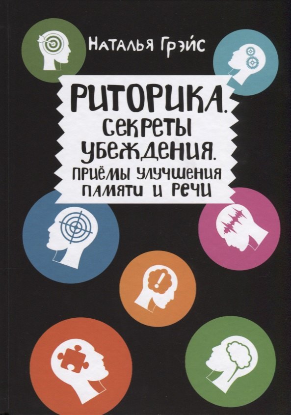 

Риторика. Секреты убеждения. Приемы улучшения памяти и речи