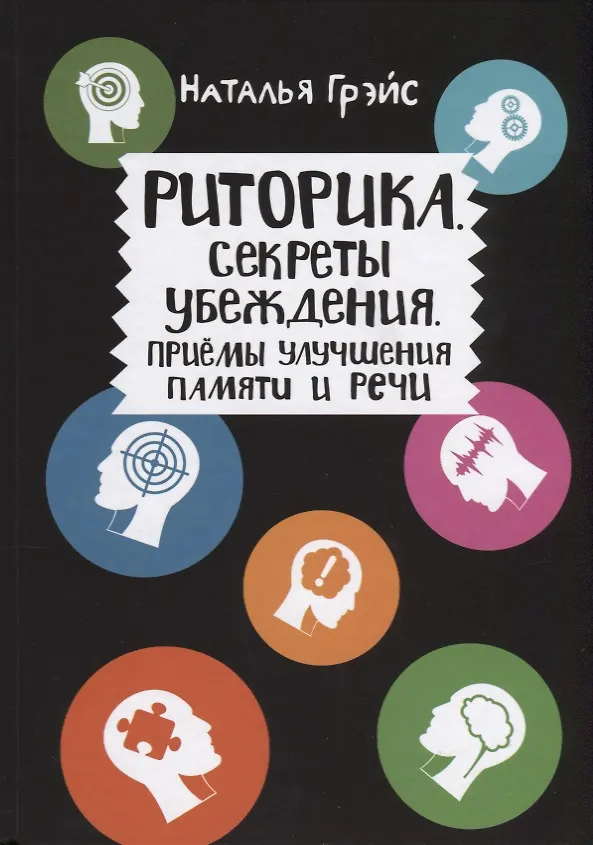 Книга Риторика. Секреты убеждения. Приемы улучшения памяти и речи (Наталья Грэйс) — 1