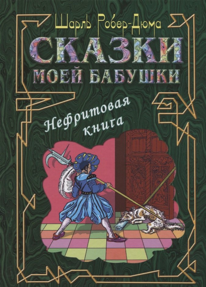 

Сказки моей бабушки. Нефритовая книга