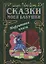 Сказки моей бабушки. Нефритовая книга — 2720641 — 1