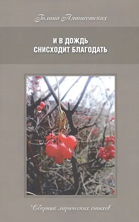 Книга И в дождь снисходит благодать. Сборник лирических стихов ()