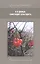 И в дождь снисходит благодать. Сборник лирических стихов — 2720887 — 1