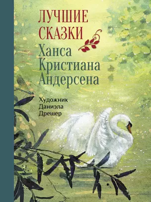 Лучшие сказки Ханса Кристиана Андерсена — 2795937 — 1