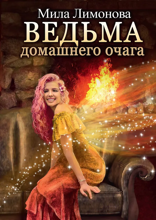 Книга Ведьма домашнего очага (Мила Лимонова) — 1