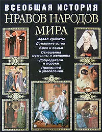 Всеобщая история нравов народов мира