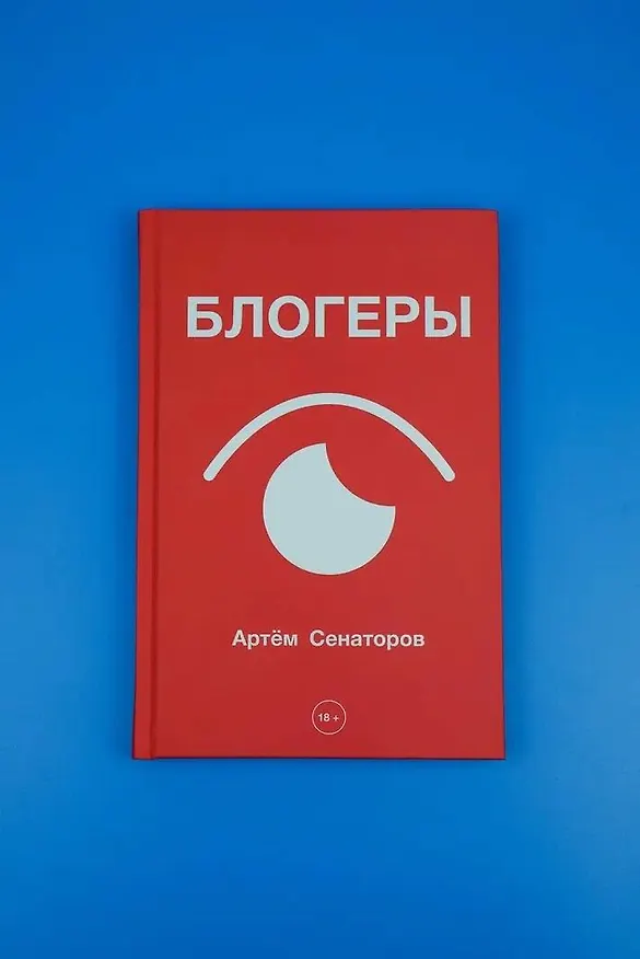 Книга Блогеры (Артем Сенаторов) — 5