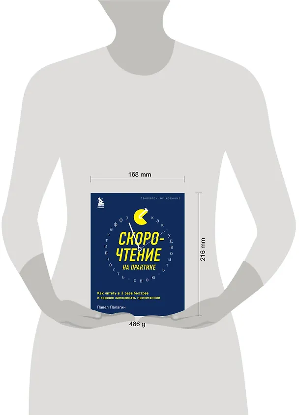 Книга Скорочтение на практике. Как читать в 3 раза быстрее и хорошо запоминать прочитанное (обновленное издание) (Павел Палагин) — 6